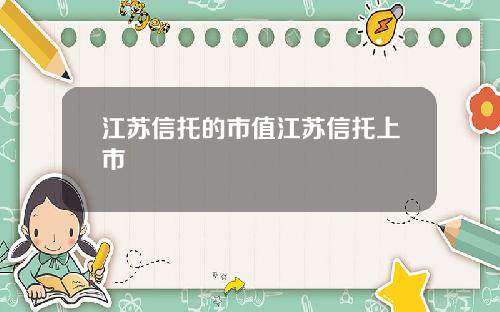 江苏信托的市值江苏信托上市