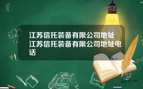江苏信托装备有限公司地址江苏信托装备有限公司地址电话