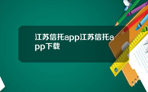 江苏信托app江苏信托app下载