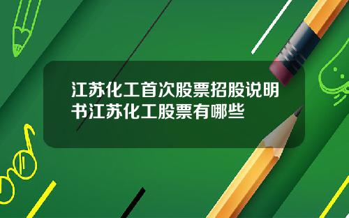江苏化工首次股票招股说明书江苏化工股票有哪些