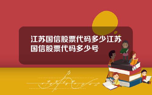 江苏国信股票代码多少江苏国信股票代码多少号