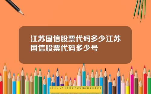 江苏国信股票代码多少江苏国信股票代码多少号