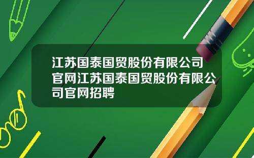 江苏国泰国贸股份有限公司官网江苏国泰国贸股份有限公司官网招聘