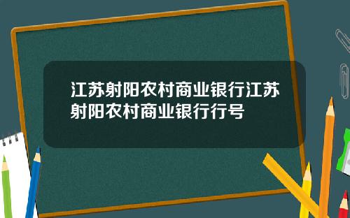 江苏射阳农村商业银行江苏射阳农村商业银行行号