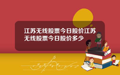 江苏无线股票今日股价江苏无线股票今日股价多少