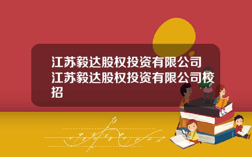 江苏毅达股权投资有限公司江苏毅达股权投资有限公司校招
