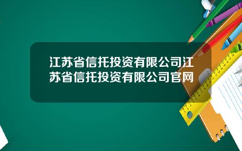 江苏省信托投资有限公司江苏省信托投资有限公司官网