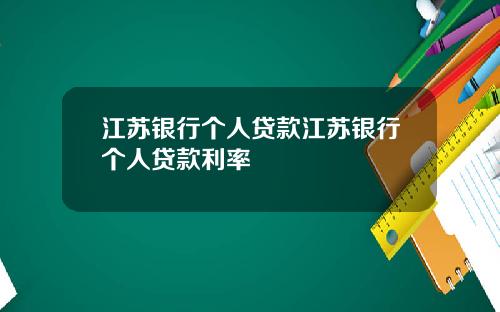 江苏银行个人贷款江苏银行个人贷款利率