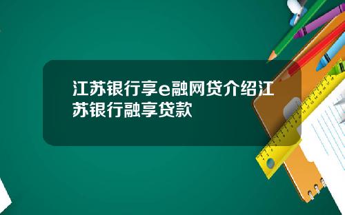 江苏银行享e融网贷介绍江苏银行融享贷款