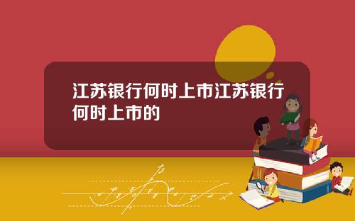 江苏银行何时上市江苏银行何时上市的