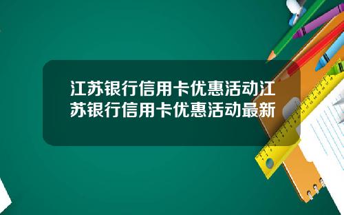 江苏银行信用卡优惠活动江苏银行信用卡优惠活动最新