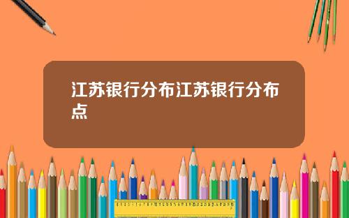 江苏银行分布江苏银行分布点