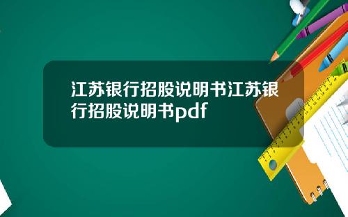 江苏银行招股说明书江苏银行招股说明书pdf