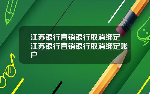 江苏银行直销银行取消绑定江苏银行直销银行取消绑定账户