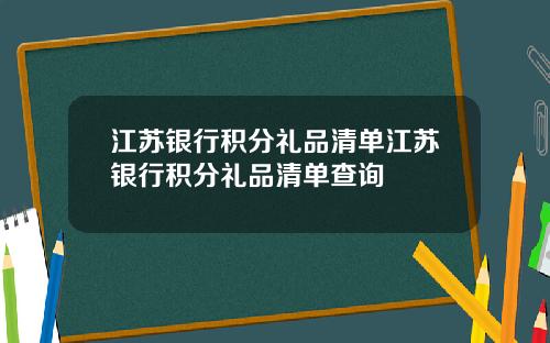 江苏银行积分礼品清单江苏银行积分礼品清单查询