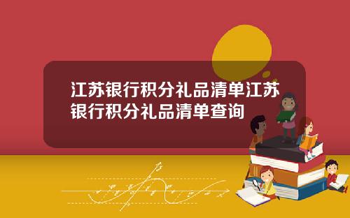 江苏银行积分礼品清单江苏银行积分礼品清单查询