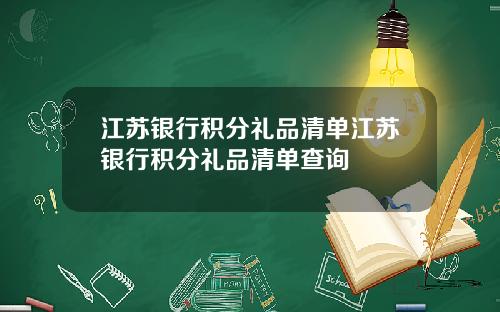 江苏银行积分礼品清单江苏银行积分礼品清单查询