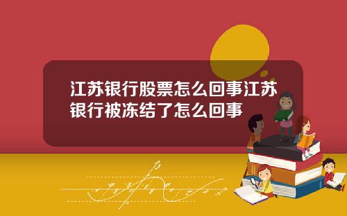 江苏银行股票怎么回事江苏银行被冻结了怎么回事