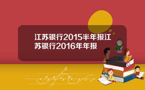 江苏银行2015半年报江苏银行2016年年报
