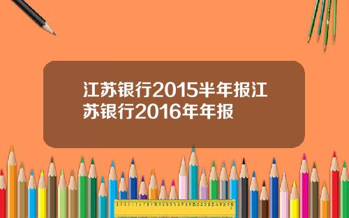 江苏银行2015半年报江苏银行2016年年报