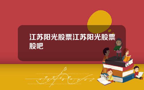 江苏阳光股票江苏阳光股票股吧