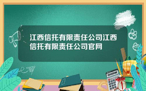 江西信托有限责任公司江西信托有限责任公司官网