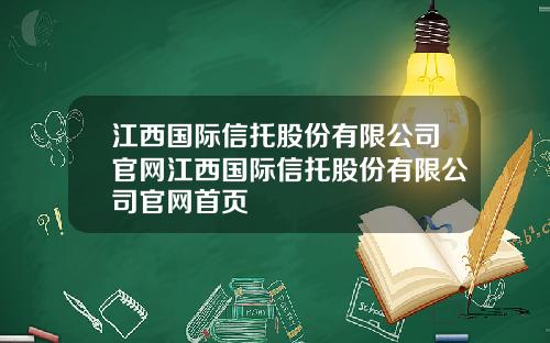 江西国际信托股份有限公司官网江西国际信托股份有限公司官网首页