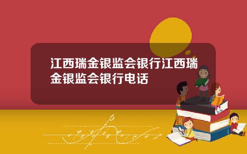 江西瑞金银监会银行江西瑞金银监会银行电话