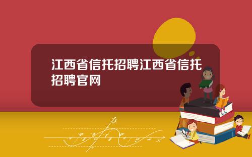 江西省信托招聘江西省信托招聘官网