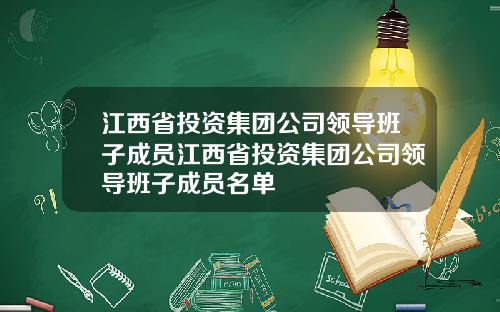 江西省投资集团公司领导班子成员江西省投资集团公司领导班子成员名单