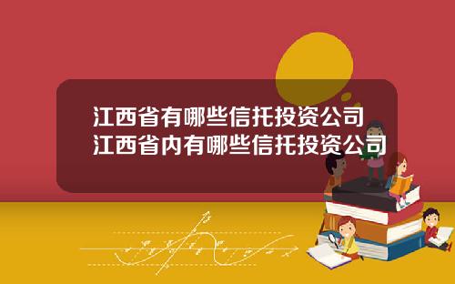 江西省有哪些信托投资公司江西省内有哪些信托投资公司