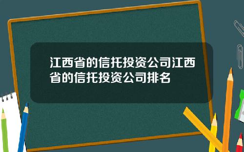 江西省的信托投资公司江西省的信托投资公司排名