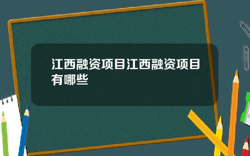 江西融资项目江西融资项目有哪些