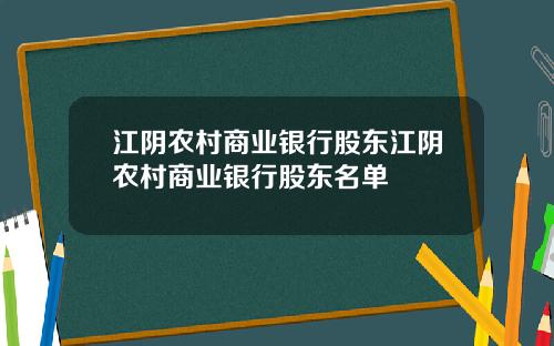 江阴农村商业银行股东江阴农村商业银行股东名单