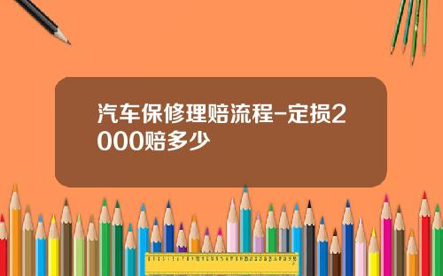汽车保修理赔流程-定损2000赔多少