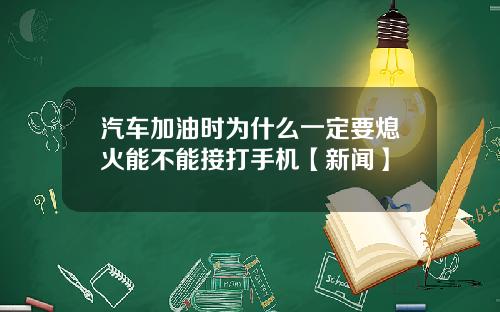汽车加油时为什么一定要熄火能不能接打手机【新闻】