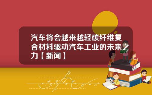 汽车将会越来越轻碳纤维复合材料驱动汽车工业的未来之力【新闻】