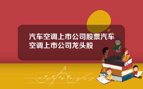 汽车空调上市公司股票汽车空调上市公司龙头股