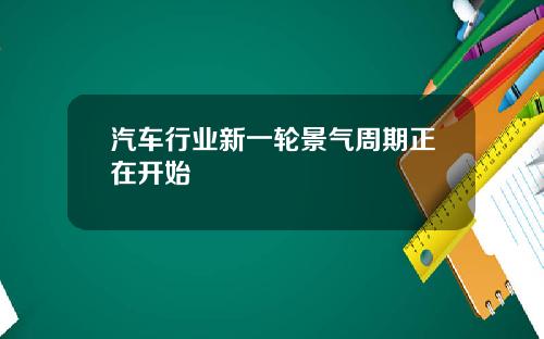 汽车行业新一轮景气周期正在开始