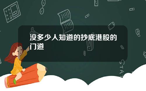 没多少人知道的抄底港股的门道