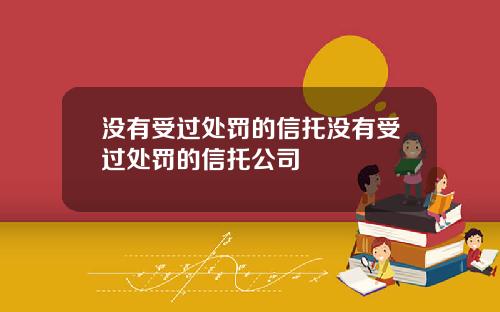 没有受过处罚的信托没有受过处罚的信托公司