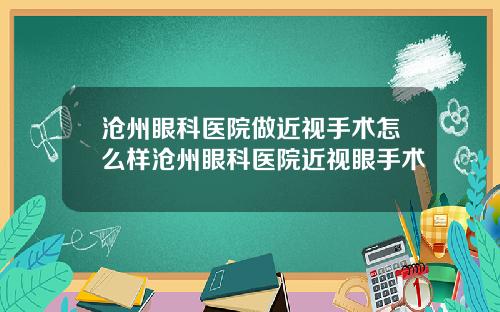 沧州眼科医院做近视手术怎么样沧州眼科医院近视眼手术