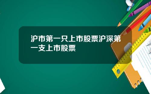 沪市第一只上市股票沪深第一支上市股票