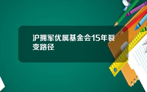 沪拥军优属基金会15年裂变路径