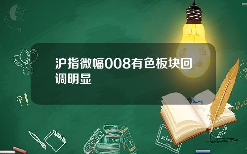 沪指微幅008有色板块回调明显