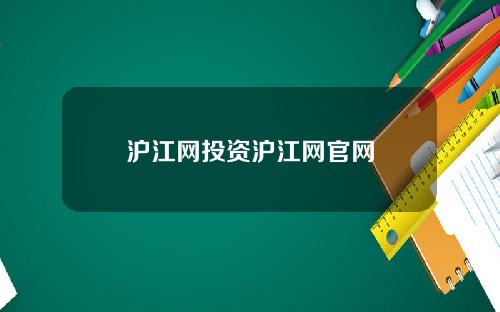 沪江网投资沪江网官网