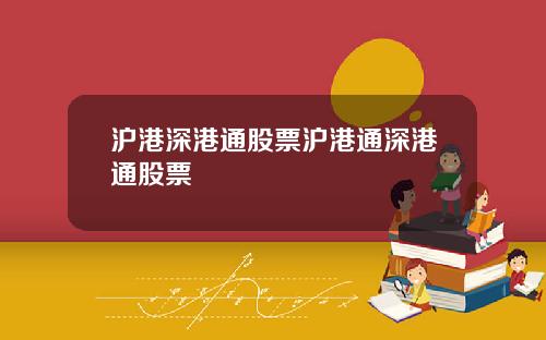 沪港深港通股票沪港通深港通股票