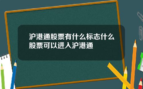 沪港通股票有什么标志什么股票可以进入沪港通