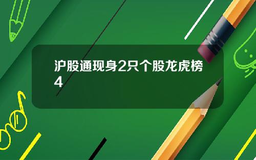 沪股通现身2只个股龙虎榜4