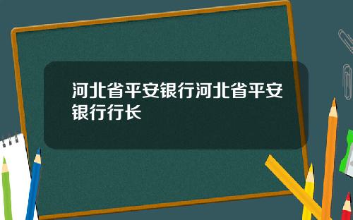 河北省平安银行河北省平安银行行长
